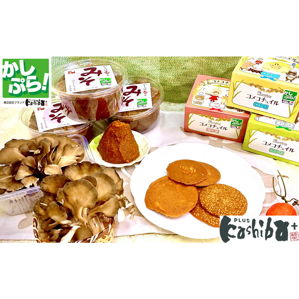 香芝市地域ブランドKASHIBA+(カシバプラス) 認定品3点セット (コメコチュイル、大和マイタケ(舞茸)、かしば香るみそ (味噌)) [3254]