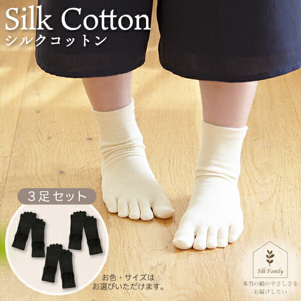 絹コットン 5本指フィット 3足セット｜靴下 くつした ソックス [2716-2720]