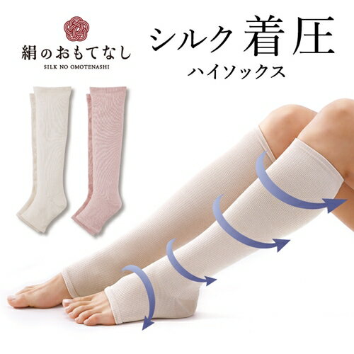 絹のおもてなし　おやすみシルク着圧ハイソックス／靴下　着圧　ハイソックス　シルク　レディース　婦人　美肌ケア　美容　就寝　リラックス