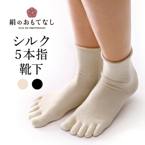 絹のおもてなし　肌側シルク　履き口やさしい5本指ソックス／靴下　高級シルク　レディース　婦人　美肌ケア　美容　保湿　肌に優しい