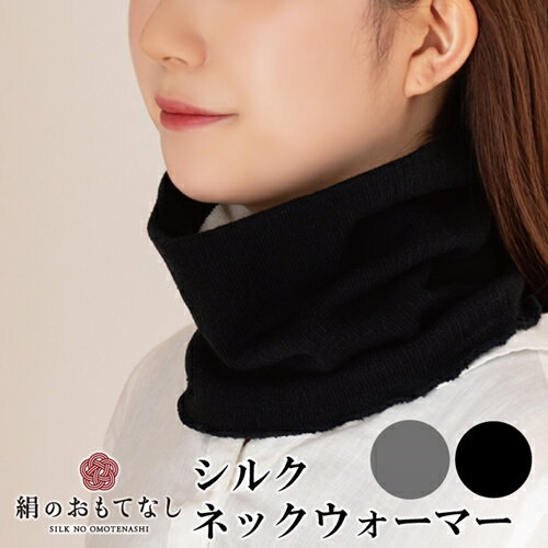 絹のおもてなし ネックウォーマー 2色組（ブラック、グレー）／婦人 レディース 女性 シルク美肌ケア 美容 防寒 暖かい