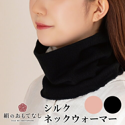 絹のおもてなし ネックウォーマー 2色組（ブラック、ピンク）／婦人 レディース 女性 シルク美肌ケア 美容 防寒 暖かい