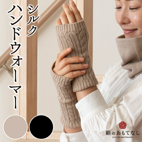 絹のおもてなし 肌側シルク ハンドウォーマー （ベージュ＆ブラック） ／ 高級シルク レディース 婦人 美肌ケア ハンドケア 美容 保湿 肌に優しい