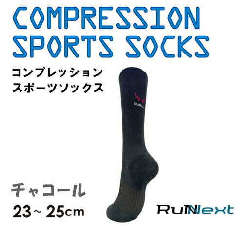 コンプレッション スポーツ ソックス チャコール 23〜25cm 1足 ／ ランネクスト スポーツ用品 着圧機能 靴下 サポート ランニング サイクリング ハイキング 奈良県 葛城市