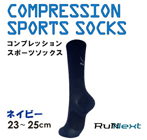 コンプレッション スポーツ ソックス ネイビー 23〜25cm 1足 ／ ランネクスト スポーツ用品 着圧機能 靴下 サポート ランニング サイクリング ハイキング 奈良県 葛城市