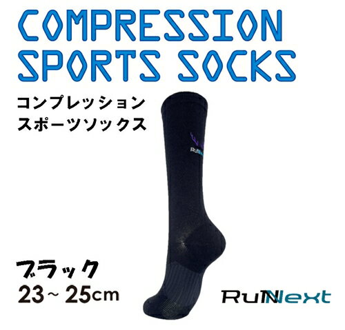 コンプレッション スポーツ ソックス ブラック 23〜25cm 1足 ／ ランネクスト 黒 スポーツ用品 着圧機能 靴下 サポート ランニング サイクリング ハイキング 奈良県 葛城市