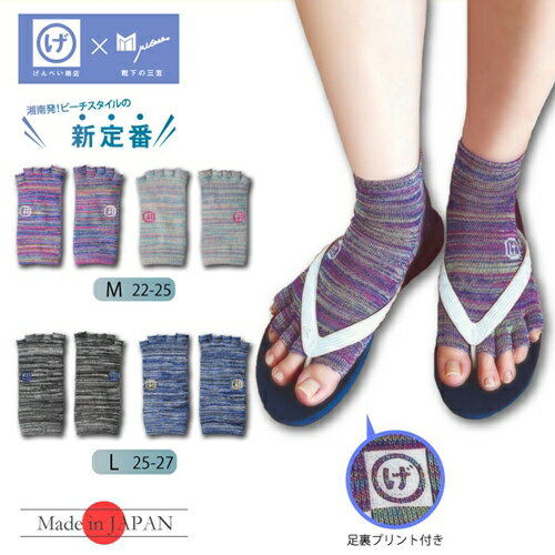 げんべい商店 コラボ 指なし 5本指 ソックス 4足組 ／ 22-25cm：パステルミックス・パープルミックス　25-27cm：ブルーミックス・グレーミックス 靴下 レディース メンズ トゥーレス