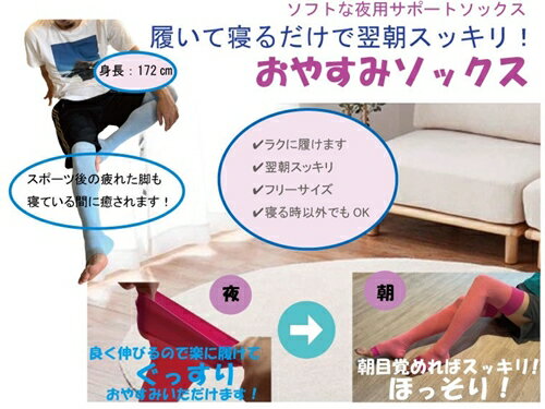 RunNext おやすみソックス ／ ランネクスト 靴下 フリーサイズ マッサージ効果 むくみ解消 奈良県 葛城市