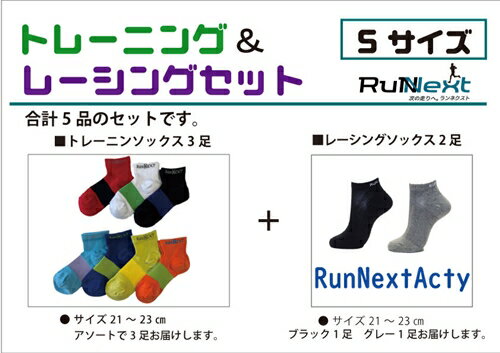 スポーツ用 RunNext トレーニングソックス ＆ RunNextActy レーシングソックス Sサイズ ／ ランネクスト ウォーキング ジョギング 奈良県 葛城市