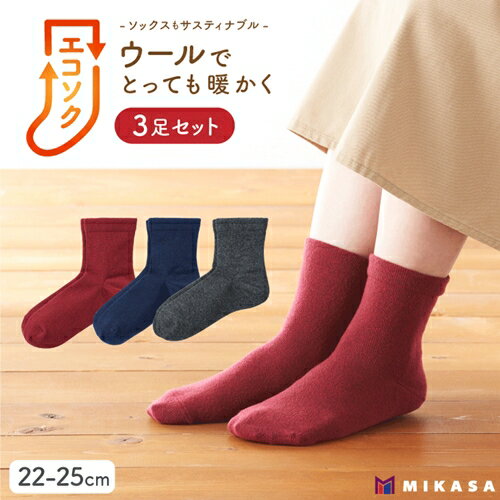 エコソク クルーソックス 3足組 （ベーシック） レディース ／ 靴下 ソックス ウール 暖かい 奈良県 葛城市