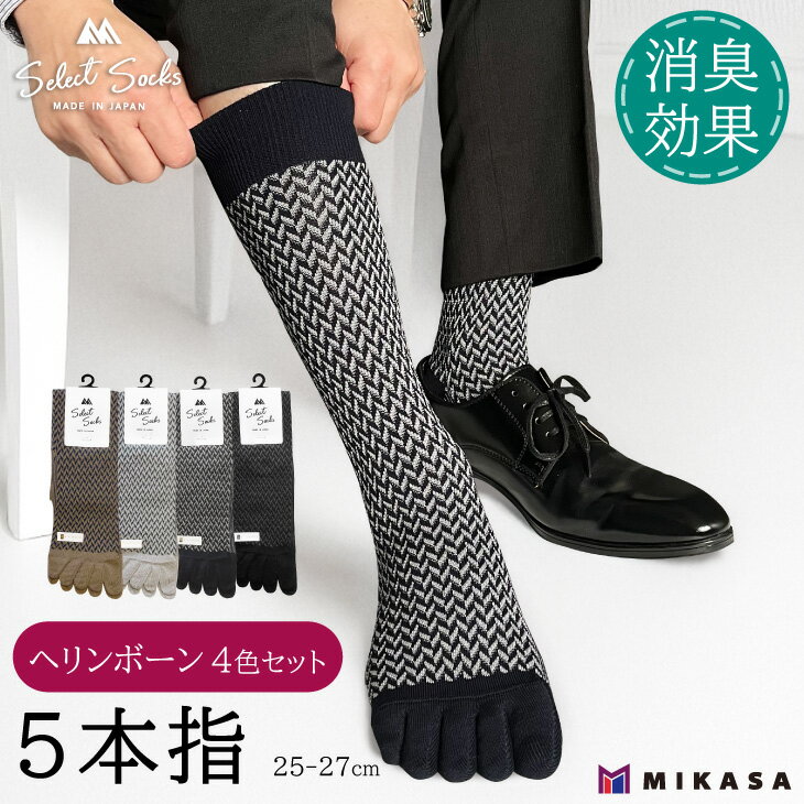 【セレクトソックス5本指】 ヘリンボーン 4色組 ／ 紳士 ソックス 靴下 くつ下 メンズ 男性 ビジネス カジュアル 消臭 ギフト おしゃれ 奈良県 葛城市