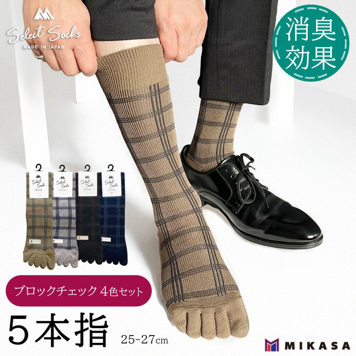 【セレクトソックス5本指】 ブロックチェック 4色組 ／ 紳士 ソックス 靴下 くつ下 メンズ 男性 ビジネス カジュアル 消臭 ギフト おしゃれ 奈良県 葛城市
