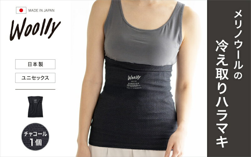 メリノウールの冷えとりハラマキ【チャコール】1個 ／ 腹巻き 温活 ユニセックス レディース 婦人 美肌ケア 美容 冷え 冷え改善 葛城市 ウーリー【wool001】