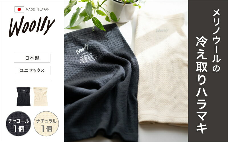 メリノウールの冷えとりハラマキ【チャコール】1個【ナチュラル】1個 ／ 腹巻き 温活 ユニセックス レディース 婦人 美肌ケア 美容 冷え 冷え改善 葛城市 ウーリー【wool005】