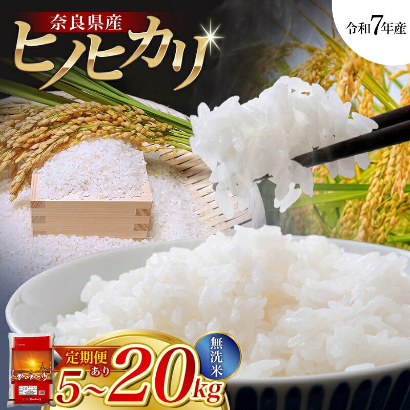 【令和7年産米】無洗米 奈良県産 ヒノヒカリ 5kg 10kg 15kg 20kg 定期便3ヵ月 5ヵ月 (5kgずつ)／ 全農パールライス 米 お米 白米 国産 奈良県 葛城市 こめ コメ ライス ご飯 ごはん ふっくら おいしい 美味しい 贈り物 国産