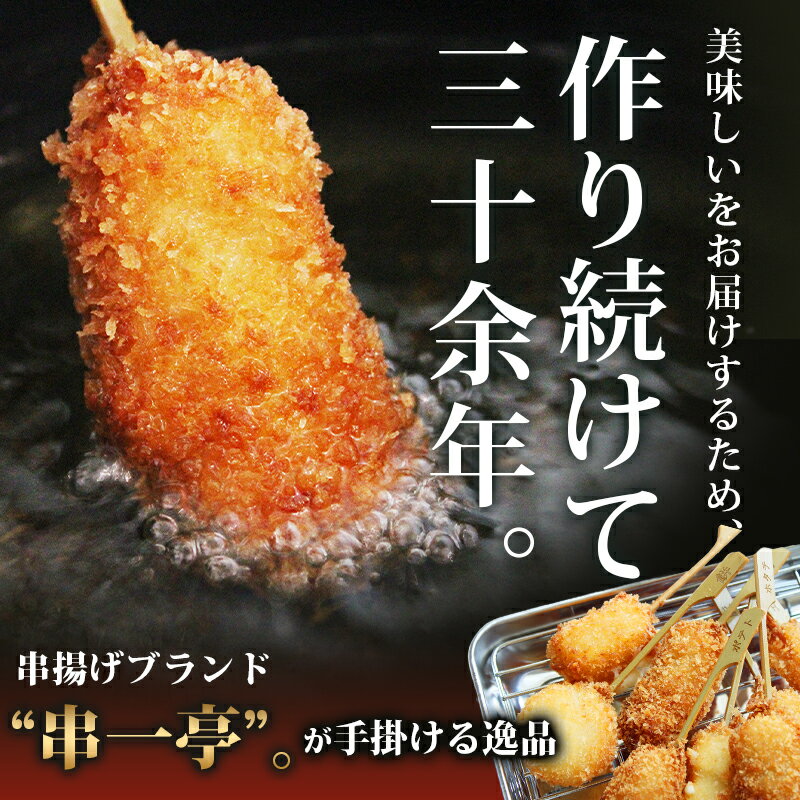 【ふるさと納税】 串揚げ 串カツ 串一亭の『KODAWARI』 串揚げ セット 21本 42本 63本 ソース付 選べる容量 シンコーフーズ 串揚げ 串カツ 揚げ物 揚物 惣菜 お惣菜 海鮮串揚げ 豚串揚げ おかず おつまみ パーティー 人気 セット 揚げるだけ ビールのお供 簡単調理 送料無料 サムネイル2