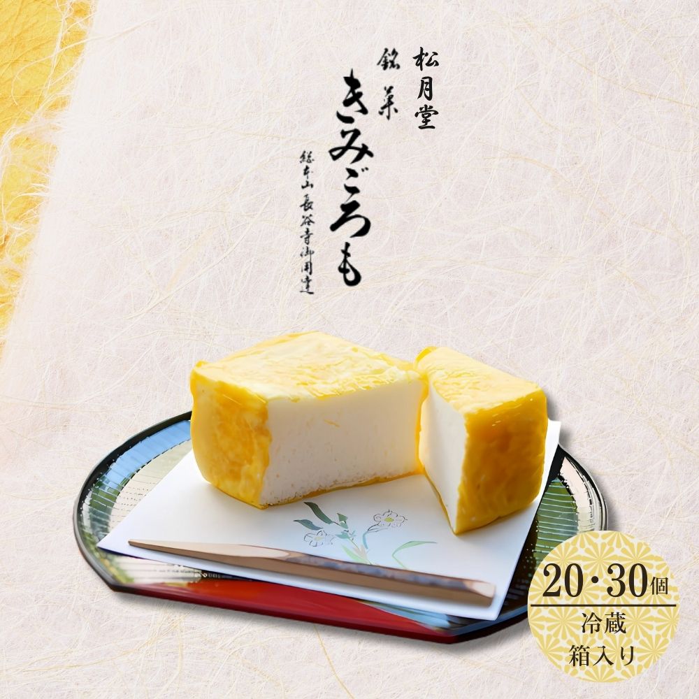 【選べる内容量】松月堂 銘菓 きみごろも 冷蔵／ 和菓子 和菓子屋 お取り寄せ 老舗 奈良県 宇陀市