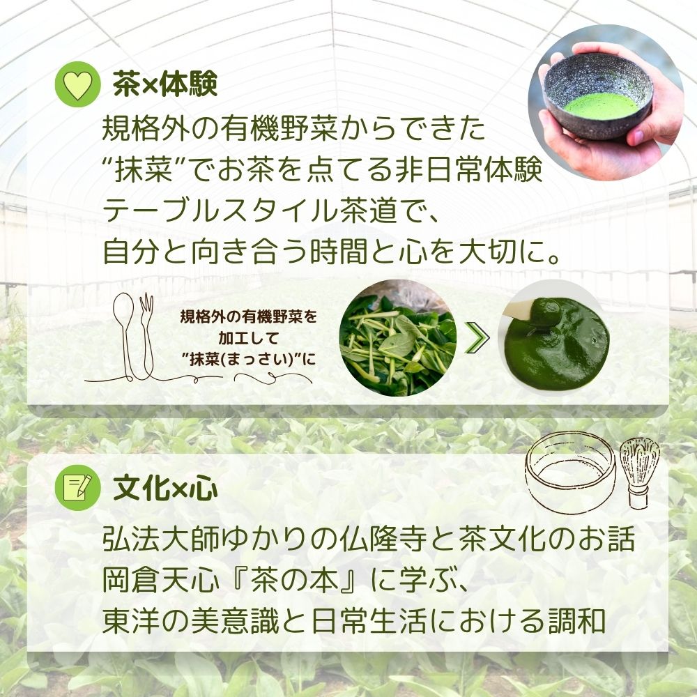 【ふるさと納税】有機農業 を知って五感で感じる SDGs テーブル スタイル 茶道体験 20名様迄／ Nara Green 抹菜 オーガニック ビレッジ 薬草 茶の本 農家 有機野菜 無農薬 関西 チケット 山口農園 奈良県 宇陀市 サムネイル3