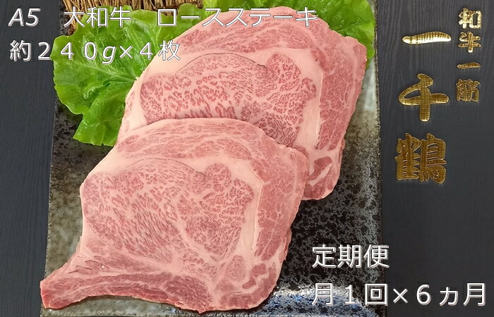 【ふるさと納税】定期便 6ヶ月 A5 大和 ブランド 和牛 ロース ステーキ 約 240g×4 冷凍 月1回 ／焼肉 一千鶴 キャンプ バーベキュー 父の日 奈良県 宇陀市 お中元 暑中見舞い お土産 お歳暮 内祝い 美味しい部位 送料無料