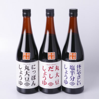 日常使いにぴったり!ギフトにも !ニシキ醤油おすすめ 720ml瓶3本組セット【1441874】