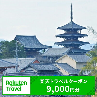 奈良県斑鳩町の対象施設で使える楽天トラベルクーポン寄付額30,000円（クーポン額9,000円）