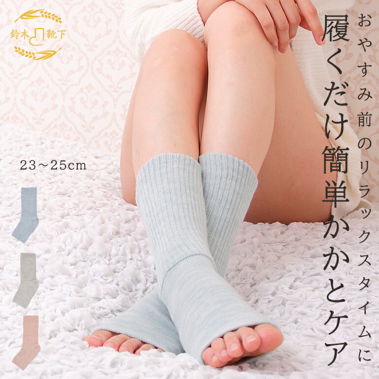 かかとケア あったか トゥレス (23～25cm) レディース ソックス 米ぬか保湿 かかとつるつる かかとひび割れ 保湿靴下 オープントゥ ガサガサ かかとシリコン 足裏 ひび割れ 角質ケア 睡眠 寝るとき 夜用 フットケア 冷え性 乾燥肌 日本製 鈴木靴下