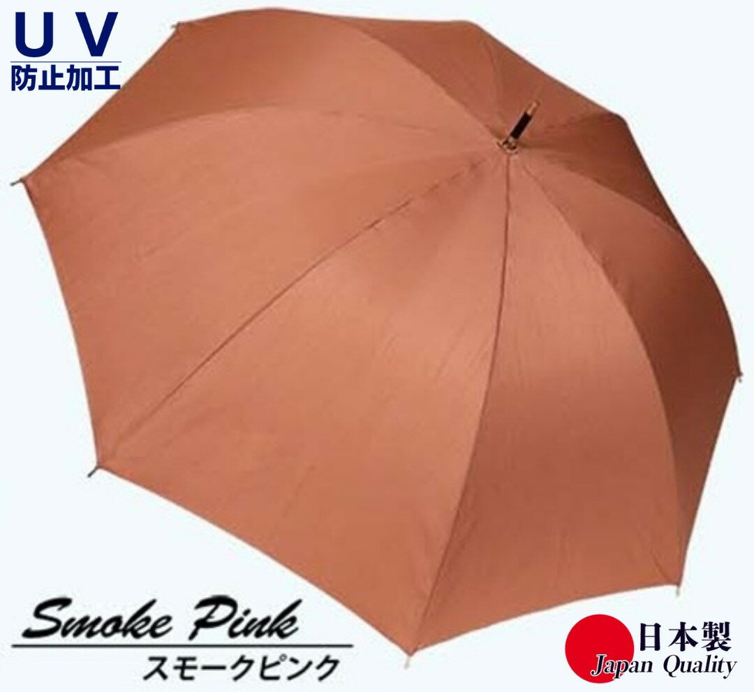 レディース雨傘 長傘 シャンタン無地 手開き 日本製 スモークピンク 173202 ／ まちづくり観光振興構 モダン 高級感 奈良県 田原本町