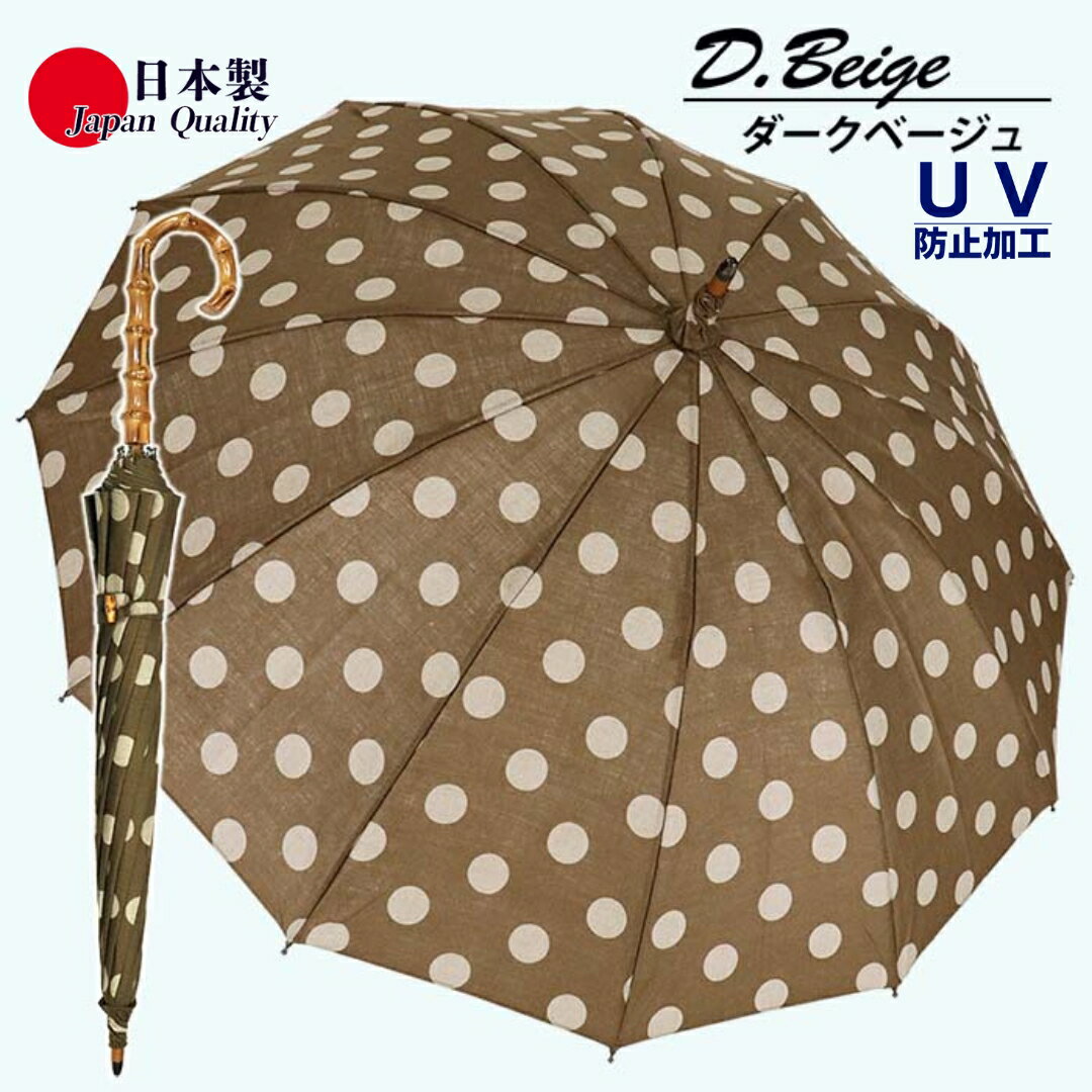 レディース晴雨兼用傘 長傘 531702 麻プリント ドット柄 手開き 12本骨 日本製 DB ／ まちづくり観光振興機構 モダン 高級感 奈良県 田原本町