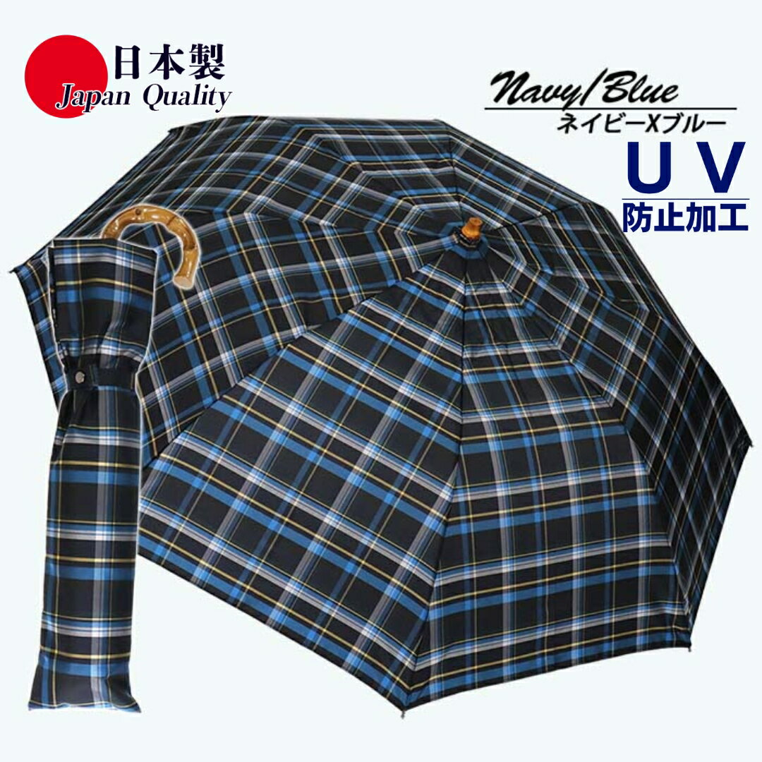 メンズ雨傘 トップレス折傘 372201 先染チェック 日本製 ネイビー×ブルー ／ まちづくり観光振興機構 モダン 高級感 奈良県 田原本町