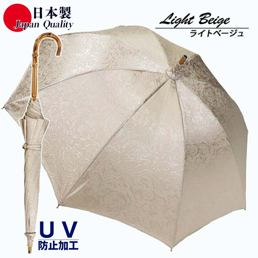 レディース晴雨兼用傘 長傘 532001 ポリエステル高級ジャガード ローズ柄 手開き 日本製 ライトベージュ ／ まちづくり観光振興機構 紫外線対策 和装 洋装 高級感 奈良県 田原本町