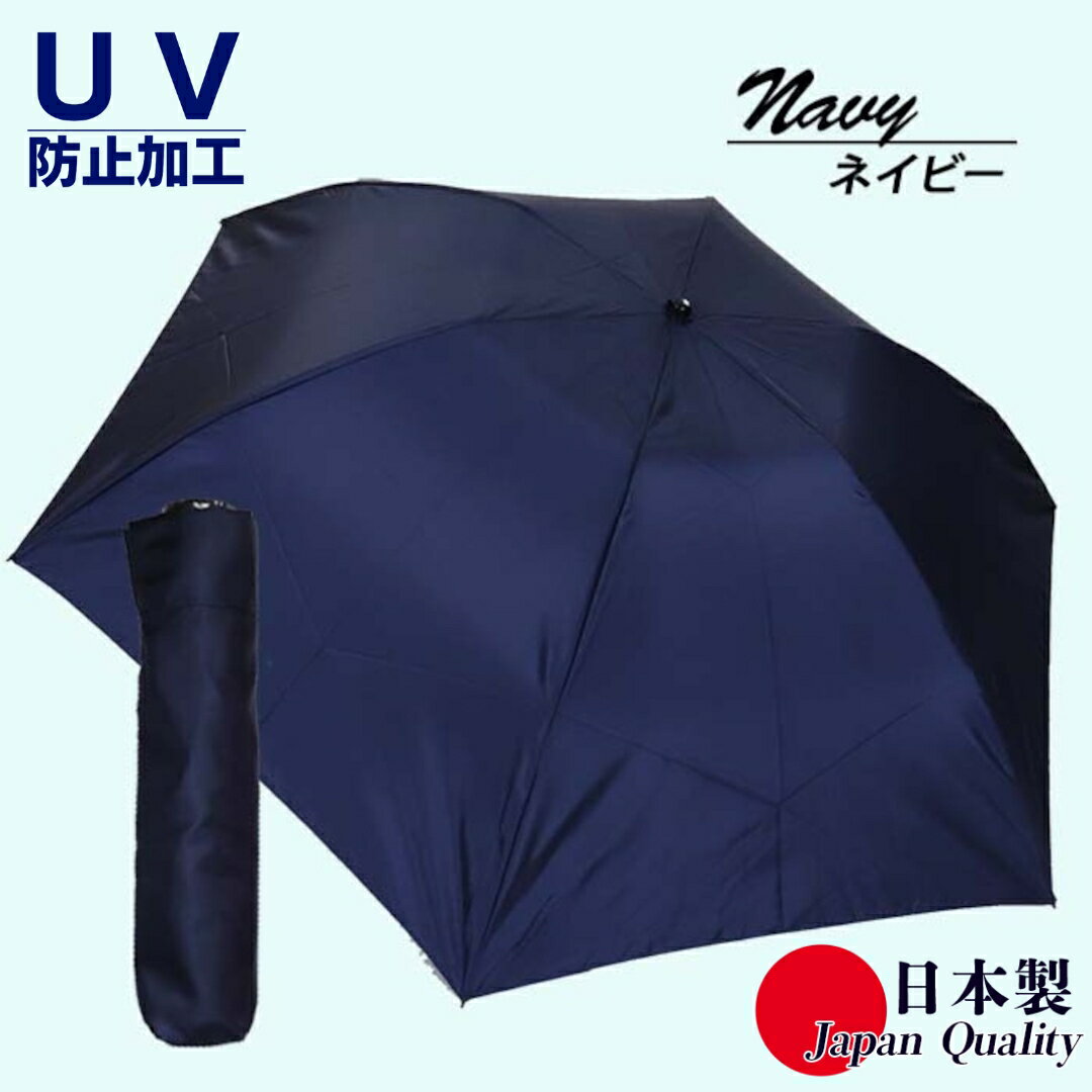 男女兼用雨傘 超軽量ミニ傘 136401 富士絹無地 日本製 ネイビー ／ まちづくり観光振興機構 UV防止加工 紫外線対策 全天候型 日傘 常時携帯 コンパクト 奈良県 田原本町