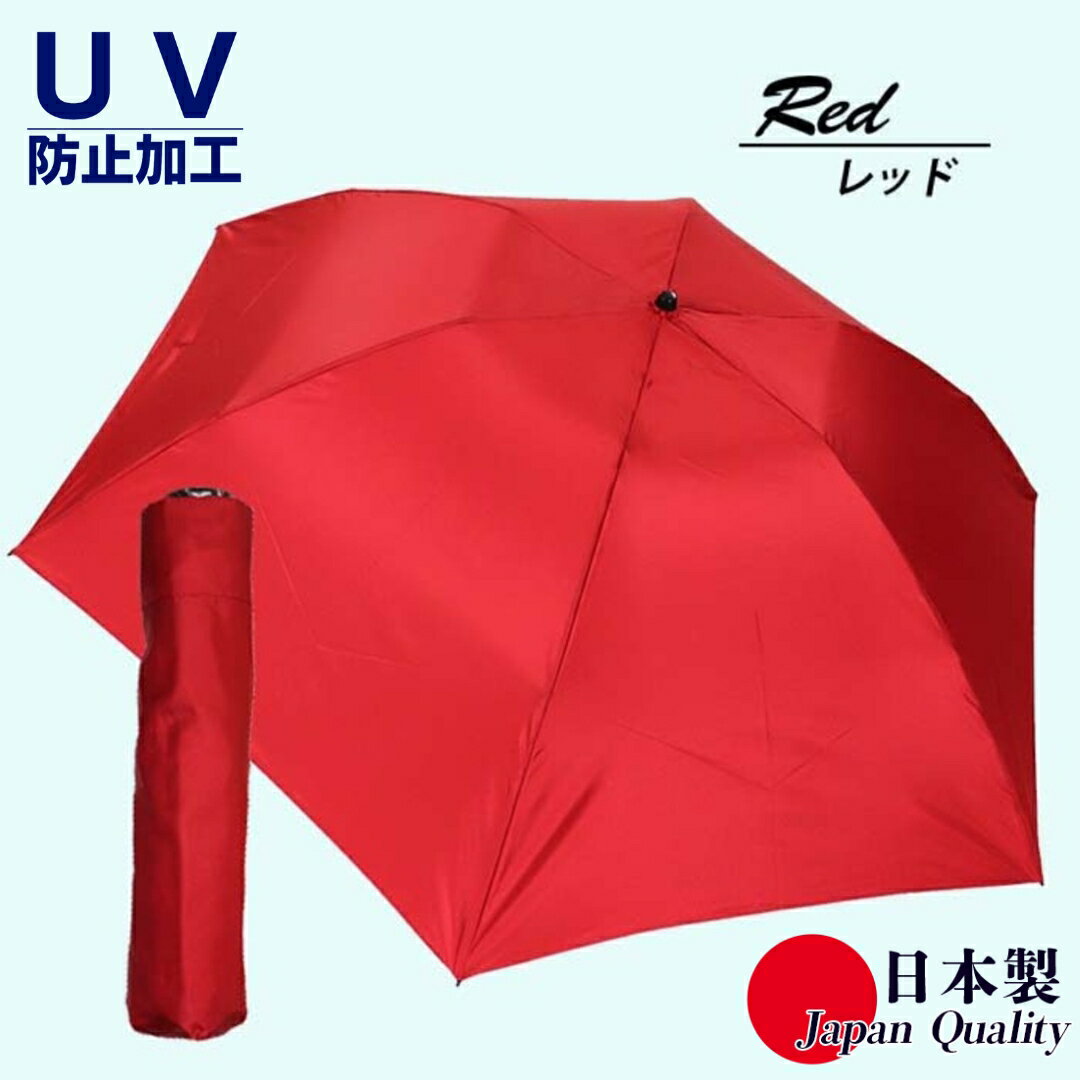 男女兼用雨傘 超軽量ミニ傘 136401 富士絹無地 日本製 レッド ／ まちづくり観光振興機構 UV防止加工 紫外線対策 全天候型 日傘 常時携帯 コンパクト 奈良県 田原本町