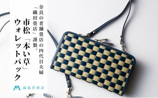 織田畳店 藤巻百貨店別注 雛（Hiina） 本い草 ウォレットバッグ 市松 （い草×深藍） ／ 織田畳店 天然芯染めい草 本革 たたみ小物 奈良県 田原本町