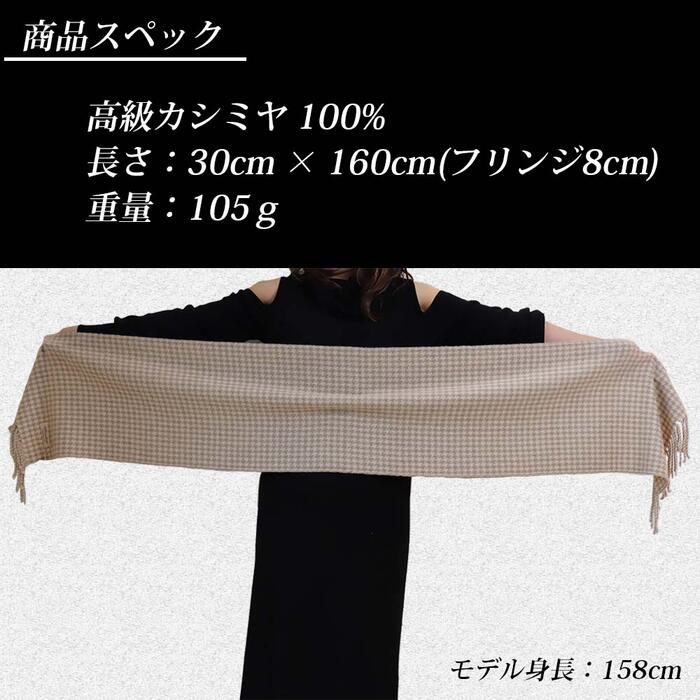 【ふるさと納税】無染色 カシミヤ マフラー 千鳥格子柄 66402 男女兼用 オフホワイト ／ まちづくり観光振興機構 防寒 レディース メンズ 通勤 通学 プレゼント ギフト 奈良県 田原本町 サムネイル3