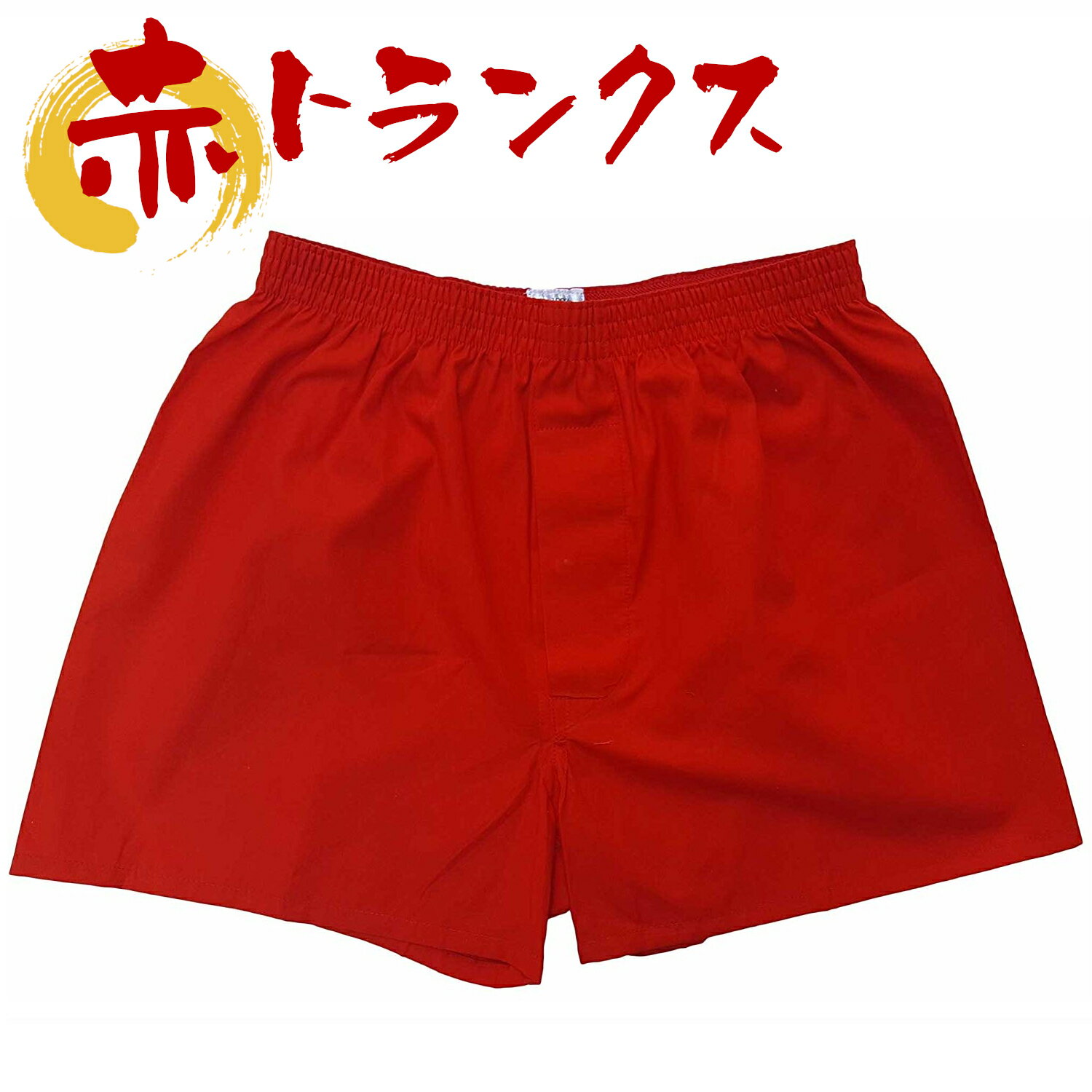 トランクス 赤 ／ 稲田布帛工業所 赤色 赤い 日本製 メンズ 紳士 パンツ 下着 還暦祝い 綿100% 前開き 赤パンツ 奈良県 田原本町