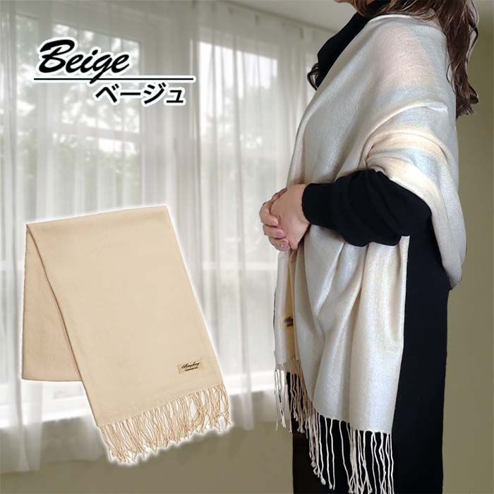 高級 カシミヤ100％ 薄手 大判 ストール 無地 66311 レディース 内モンゴル産 ベージュ ／ まちづくり観光振興機構 通勤 通学 プレゼント ギフト 奈良県 田原本町