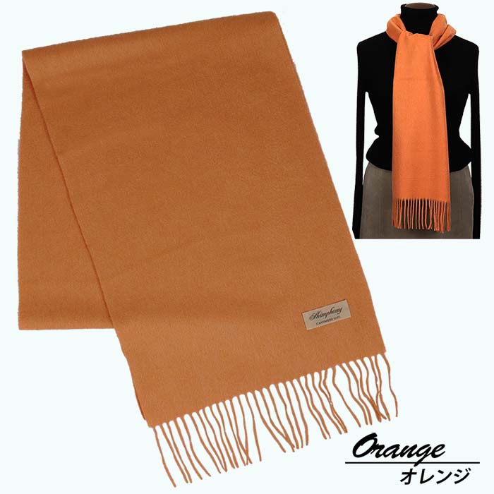 高級 カシミヤ100％ 薄手 マフラー 無地 66302 レディース 内モンゴル産 オレンジ ／ まちづくり観光振興機構 通勤 通学 プレゼント ギフト 奈良県 田原本町