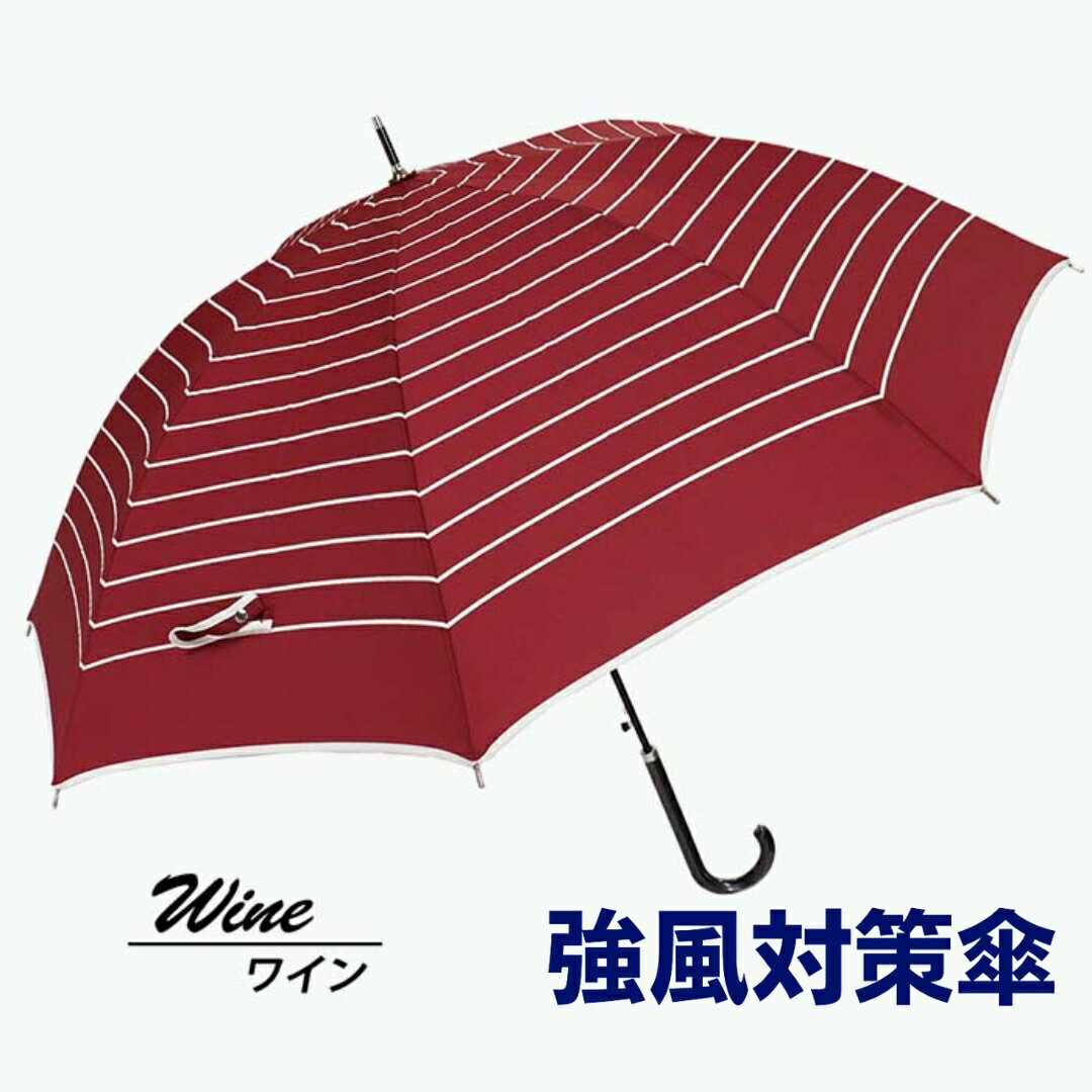 強風対策 耐風傘 雨傘 レディース 長傘 ボーダー ワンタッチジャンプ 162003 ワイン ／ まちづくり観光振興機構 折りたたみ カジュアル 通勤 通学 奈良県 田原本町