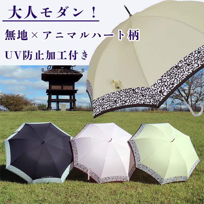 【ふるさと納税】晴雨兼用傘 レディース 長傘 アニマルハート ワンタッチジャンプ 165201 ベージュ ／ まちづくり観光振興機構 UV防止加工 紫外線対策 全天候型 奈良県 田原本町 サムネイル2