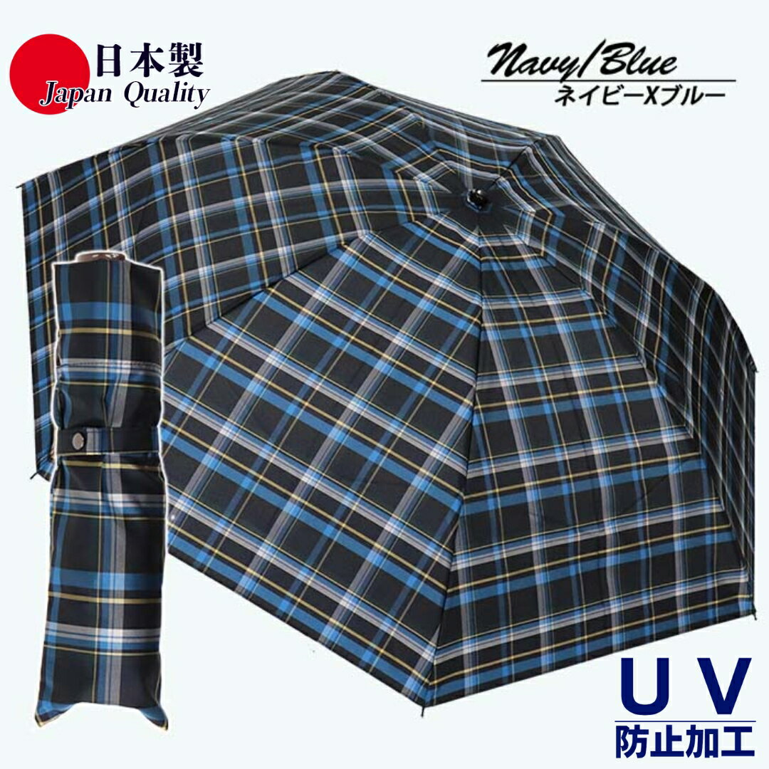 メンズ 雨傘 ミニ傘 392201 先染め チェック柄 日本製 ネイビーXブルー ／ まちづくり観光振興機構 折りたたみ UV防止加工 紫外線対策 全天候型 奈良県 田原本町