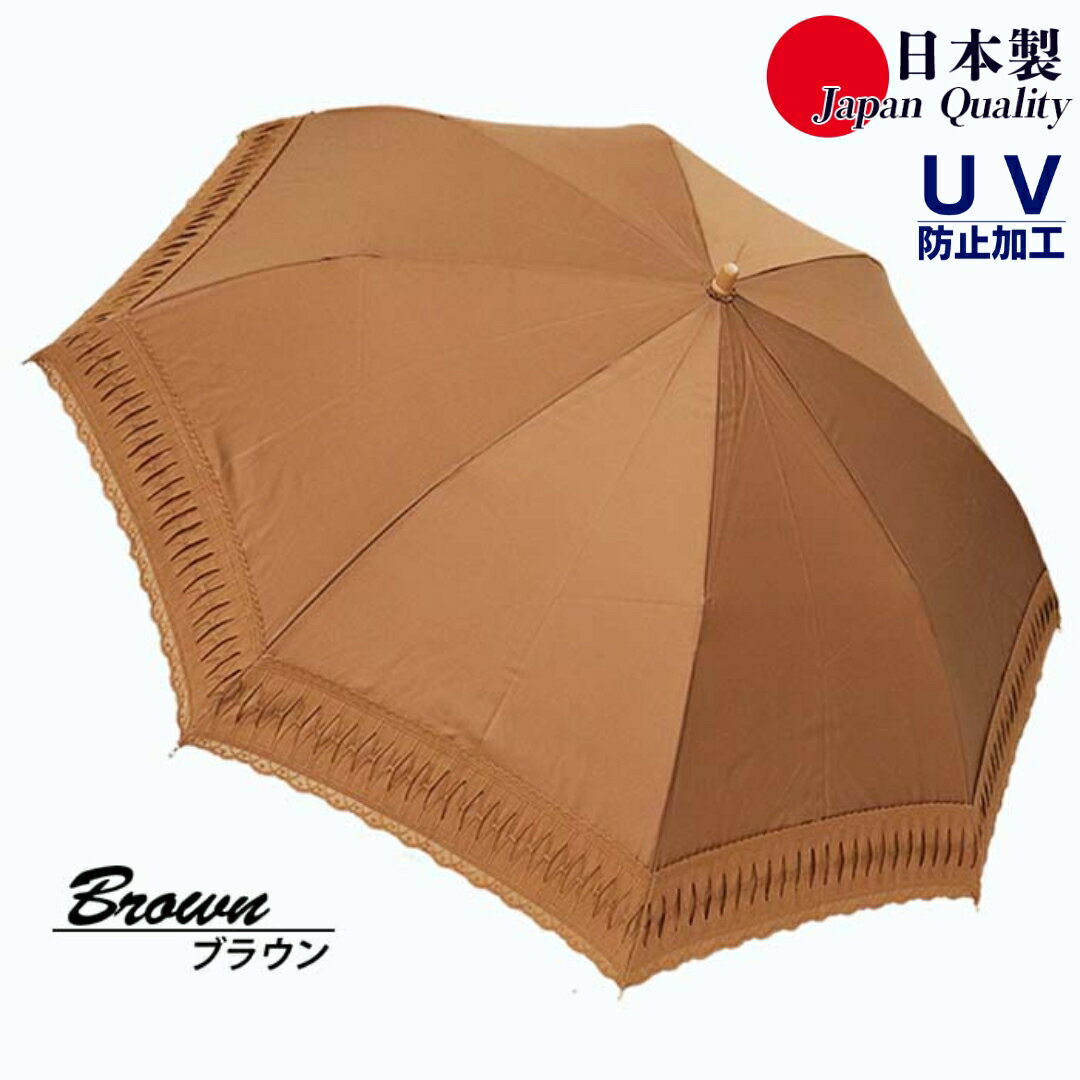 レディース 日傘 2つ折 573501 レース切継ぎ 綿サテン生地 日本製 ブラウン ／ まちづくり観光振興機構 UV防止加工 紫外線対策 高級 おしゃれ 奈良県 田原本町