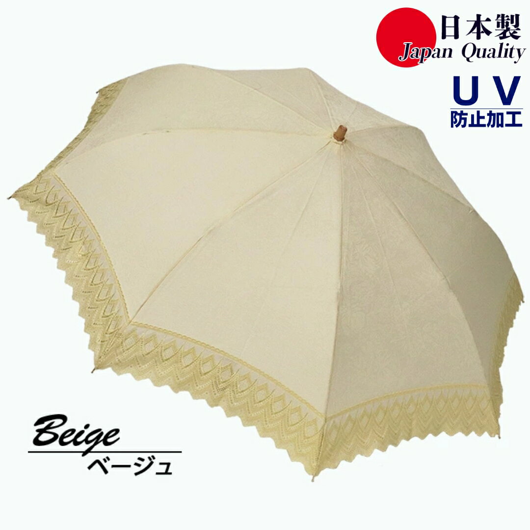 レディース 日傘 2つ折 577903 レース切継ぎ 花柄サテンジャガード 日本製 ベージュ ／ まちづくり観光振興機構 UV防止加工 紫外線対策 高級 おしゃれ 奈良県 田原本町