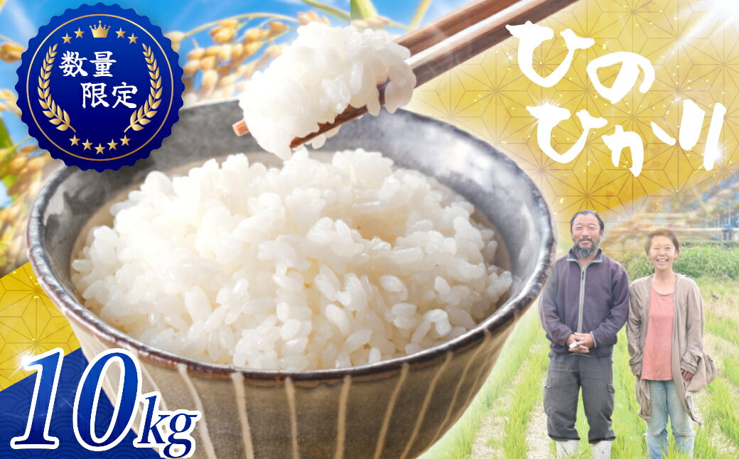 ≪先行予約≫≪数量限定≫令和8年度新米　奈良県産ヒノヒカリ10kg ／ ヒロちゃんファーム 米 精米 新米 減農薬栽培 奈良県 田原本町