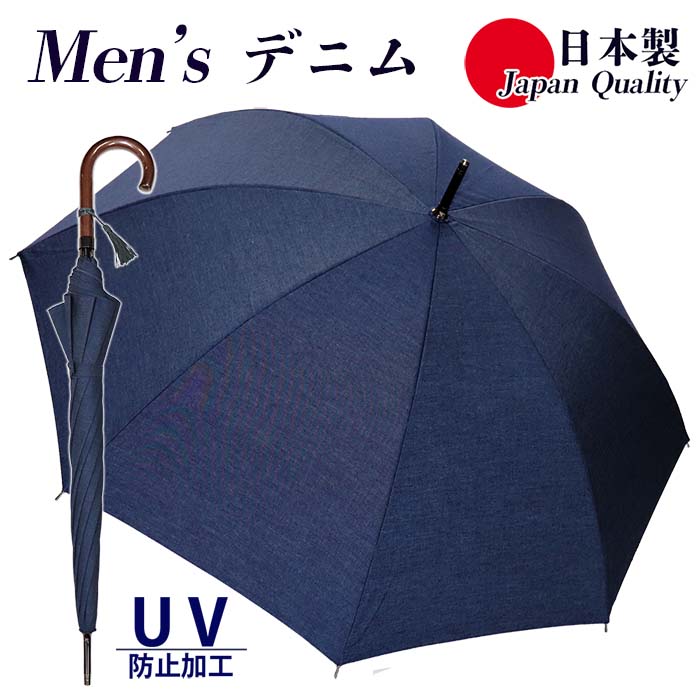 メンズ 晴雨兼用傘 長傘 331601 綿デニム 無地 手開き UV防止 日本製 ／ まちづくり観光振興機構 男女兼用 デニム 綿素材 シンプル おしゃれ 籐 奈良県 田原本町