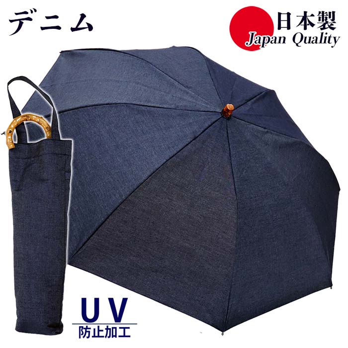 レディース 晴雨兼用傘 折りたたみ傘 571601 綿デニム 無地 手開き UV防止 日本製 ／ まちづくり観光振興機構 おしゃれ カジュアル 綿100% シンプル 畳みやすい 国産 奈良県 田原本町