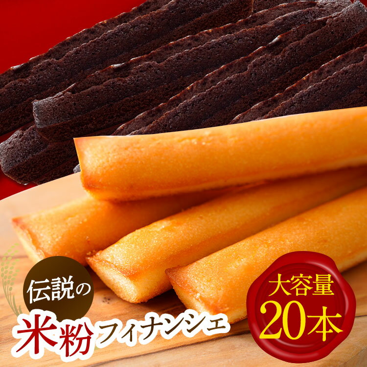大人気米粉フィナンシェ20本大容量セット！フィナンシェ スイーツ 洋菓子 焼き菓子 焼菓子 デザート お菓子 おかし おやつ セット 詰め合わせ 送料無料 奈良 奈良県 お得 支援 応援 美味しい クリスマス パーティー