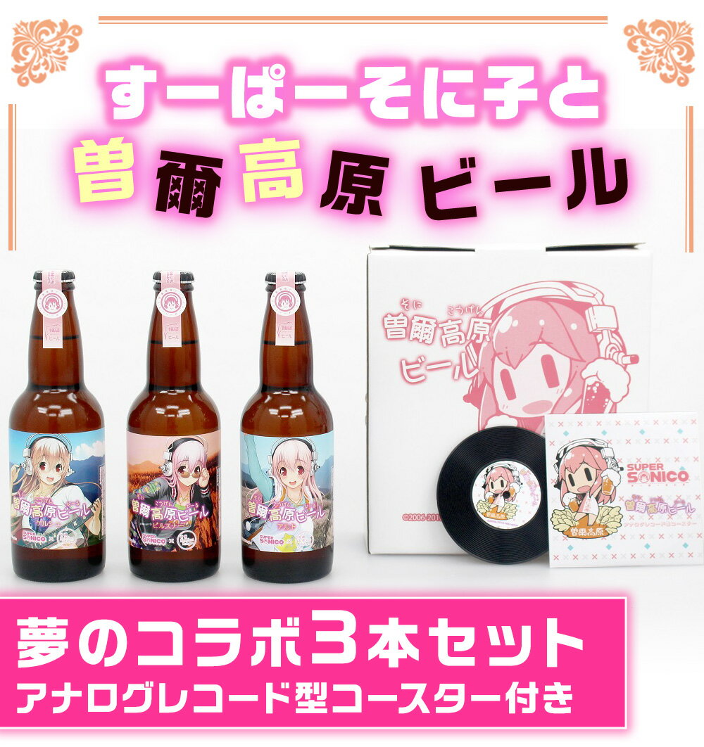 【ふるさと納税】すーぱーそに子と曽爾高原ビールの夢のコラボ3本セット。アナログレコード型コースター付きセット ふるさと納税 ビール 酒 お酒 地ビール クラフトビール 地酒 アルコール 飲み物 飲み比べ セット 詰め合わせ 送料無料 奈良 サムネイル2