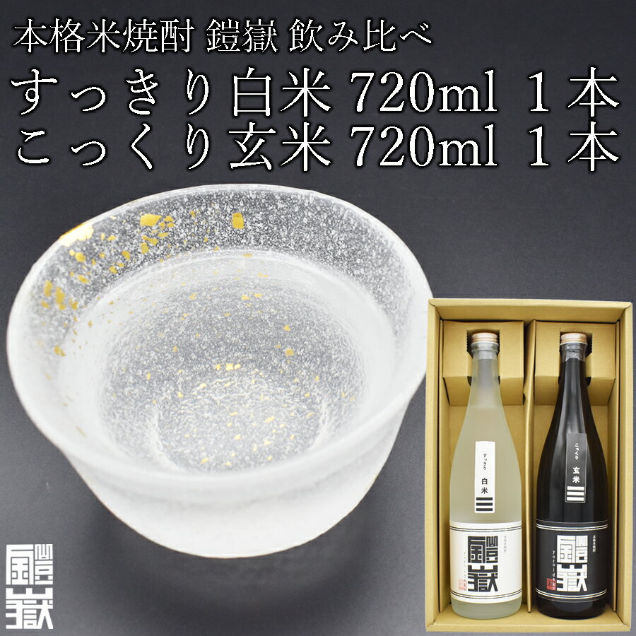 本格米焼酎 鎧嶽 すっきり白米 こっくり玄米 720ml 各1本計2本 焼酎 酒 お酒 米焼酎 地酒 アルコール 飲み物 飲み比べ セット 詰め合わせ 送料無料 奈良 奈良県 お得 支援 応援 美味しい ギフト 年末年始 正月