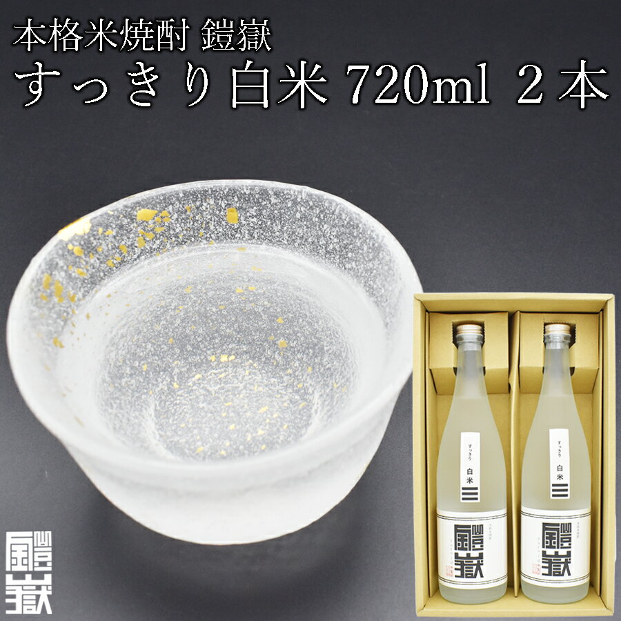 本格米焼酎 鎧嶽 すっきり白米 720ml 2本 焼酎 酒 お酒 米焼酎 地酒 アルコール 飲み物 飲み比べ セット 詰め合わせ 送料無料 奈良 奈良県 お得 支援 応援 美味しい ギフト 年末年始 正月