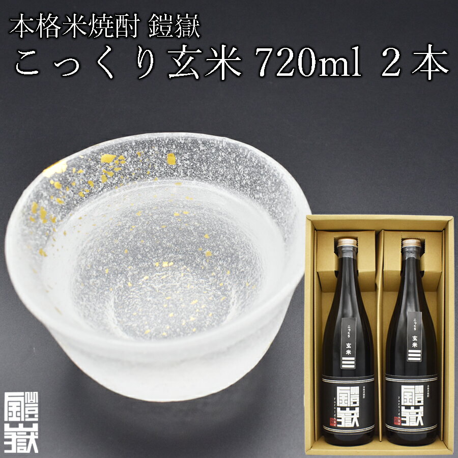 本格米焼酎 鎧嶽 こっくり玄米 720ml 2本 焼酎 酒 お酒 米焼酎 地酒 アルコール 飲み物 飲み比べ セット 詰め合わせ 送料無料 奈良 奈良県 お得 支援 応援 美味しい ギフト 年末年始 正月